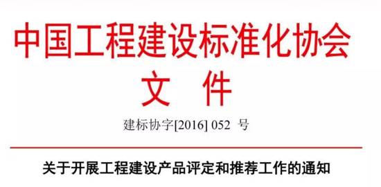 關(guān)于開展工程建設(shè)產(chǎn)品評定和推薦工作的通知