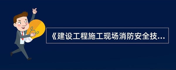 建筑勞務分包中的消防安全管理 基于《建設工程施工現場消防安全技術規范》的合規路徑